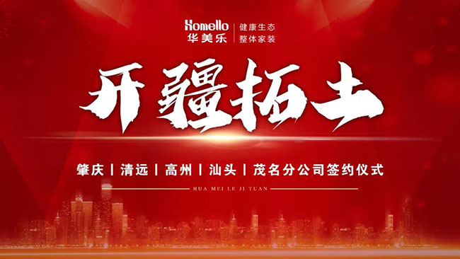 喜訊！華美樂(lè)新分公司簽約儀式圓滿(mǎn)成功！