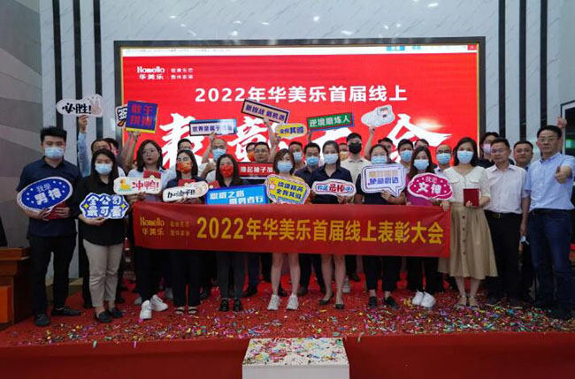 華美樂(lè)首次線(xiàn)上表彰大會(huì)，100多人獲獎(jiǎng)，這3個(gè)畫(huà)面讓人動(dòng)容不已