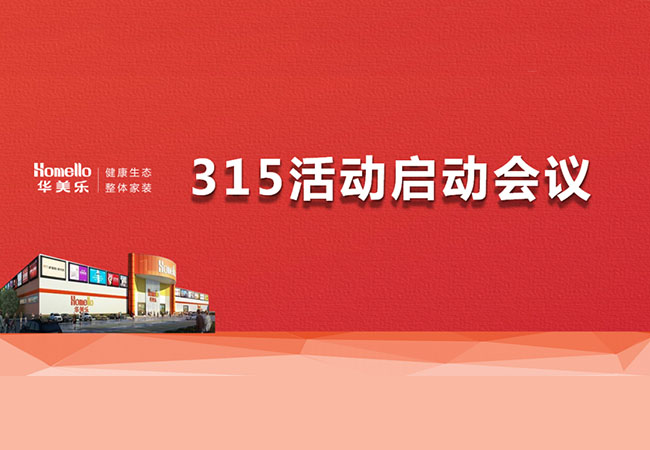 華美樂3.15活動(dòng)啟動(dòng)會(huì)暨2023干部整訓(xùn)圓滿成功！