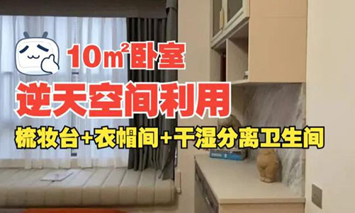 10㎡逆天空間利用！衣帽間+梳妝臺(tái)+干濕分離衛(wèi)生間竟能塞進(jìn)小臥室？