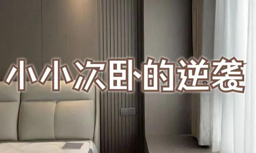 小小次臥的逆襲！超大飄窗+頂天衣柜，收納顏值雙殺！
