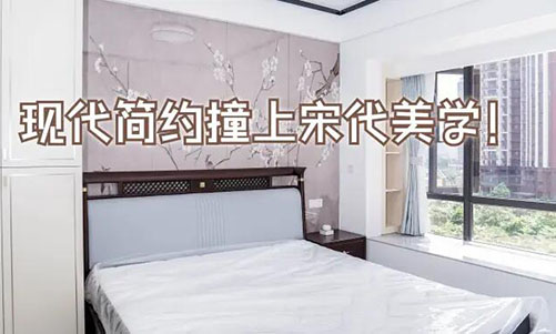 現(xiàn)代簡約撞上宋代美學(xué)！花鳥圖背景墻+嵌入式衣柜美到窒息