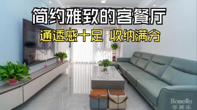 現(xiàn)代簡約風(fēng)客餐廳實(shí)拍：清新淡雅通透舒適，收納能力滿分！