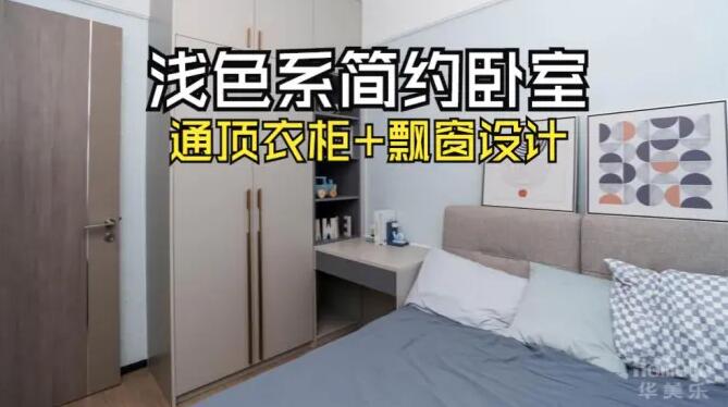 小臥室完工實(shí)拍：定制衣柜+飄窗，舒適寧靜的居住氛圍！