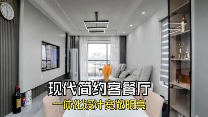 現(xiàn)代簡約風(fēng)客餐廳完工實(shí)拍：定制餐邊柜+封陽臺，一個寬敞明亮的空間！