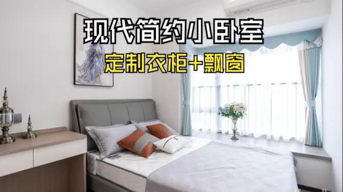 現(xiàn)代簡約風(fēng)小臥室完工實(shí)拍：實(shí)用性拉滿的定制柜+飄窗設(shè)計(jì)，舒適溫馨的氛圍！