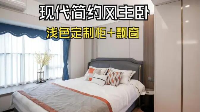 現(xiàn)代簡約風(fēng)主臥完工實(shí)拍：定制衣柜+飄窗設(shè)計(jì)，打造精致溫馨居所！